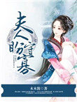 夫人她专治不服全集