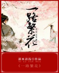 一路繁花第一季免费观看完整版高清