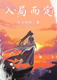 入局而定全文免费